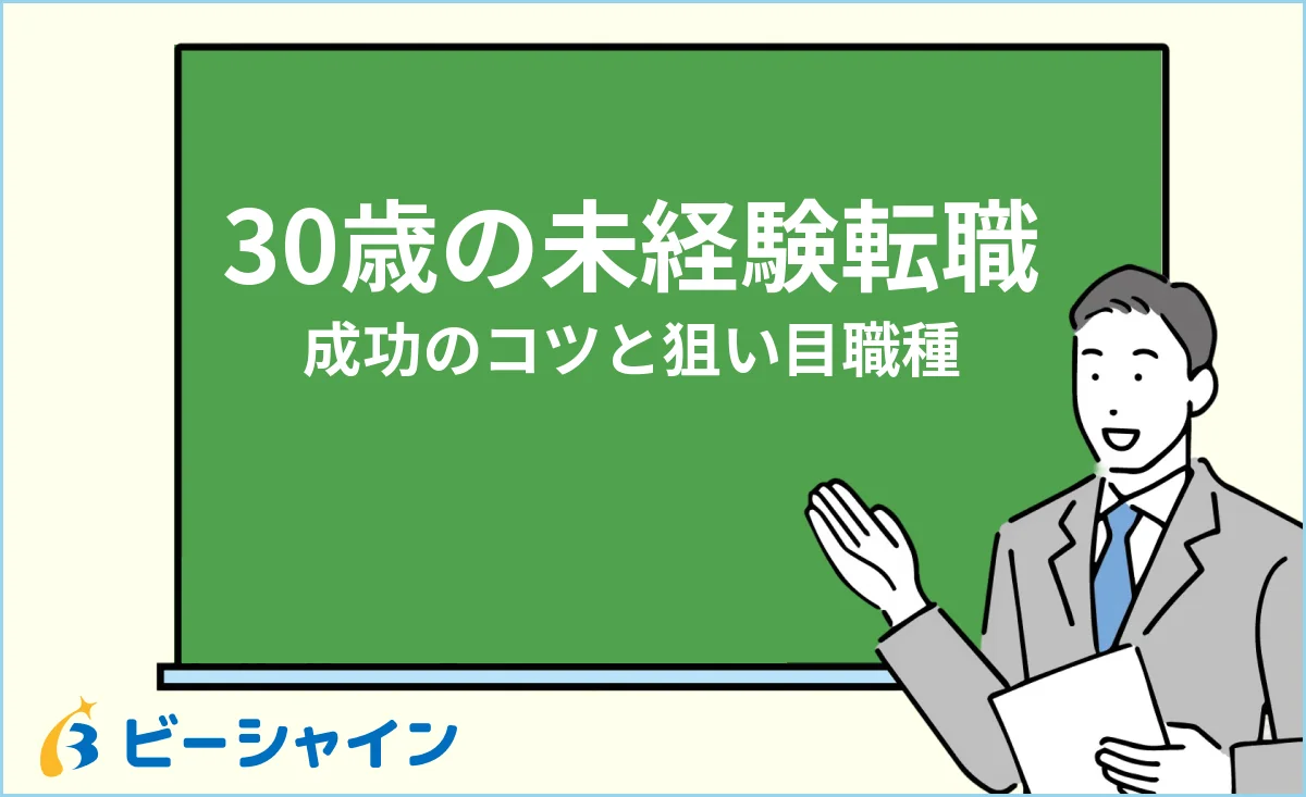 20代後半〜30歳の未経験転職の可能性・成功のコツと狙い目職種のイメージ