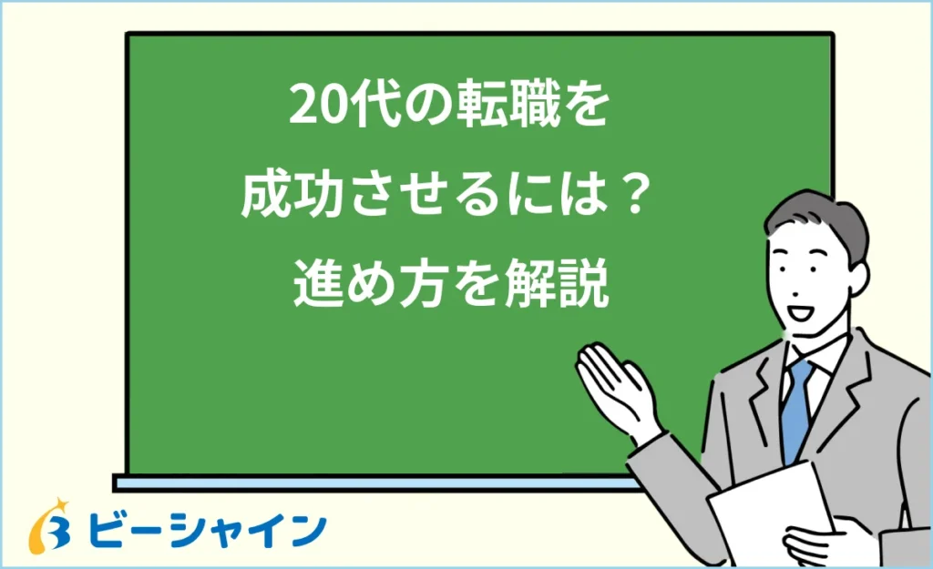 20代の転職を成功させるには？未経験・第二新卒の進め方