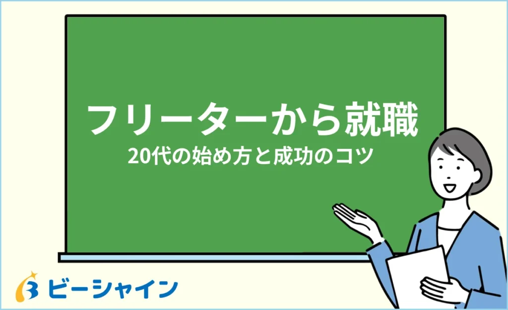 フリーターから正社員就職を成功させる方法｜20代の始め方