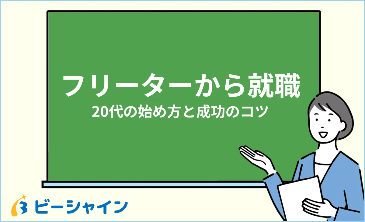 フリーターから正社員就職を成功させる方法・20代の始め方のイメージ