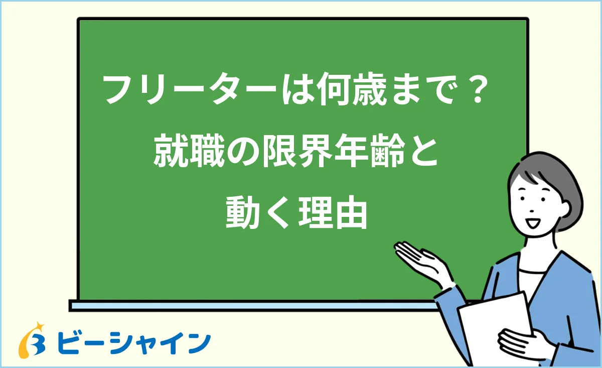 フリーターは何歳まで就職できるか・限界年齢と動くべき理由を解説する記事のイメージ
