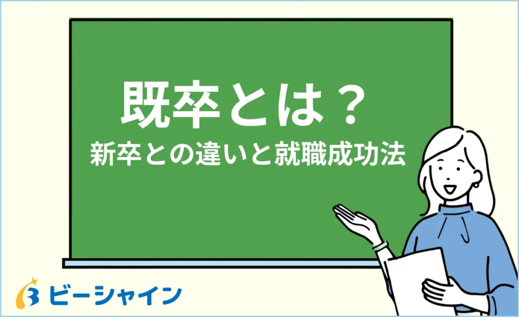 既卒とは？新卒との違いと就職を成功させる方法【完全ガイド】