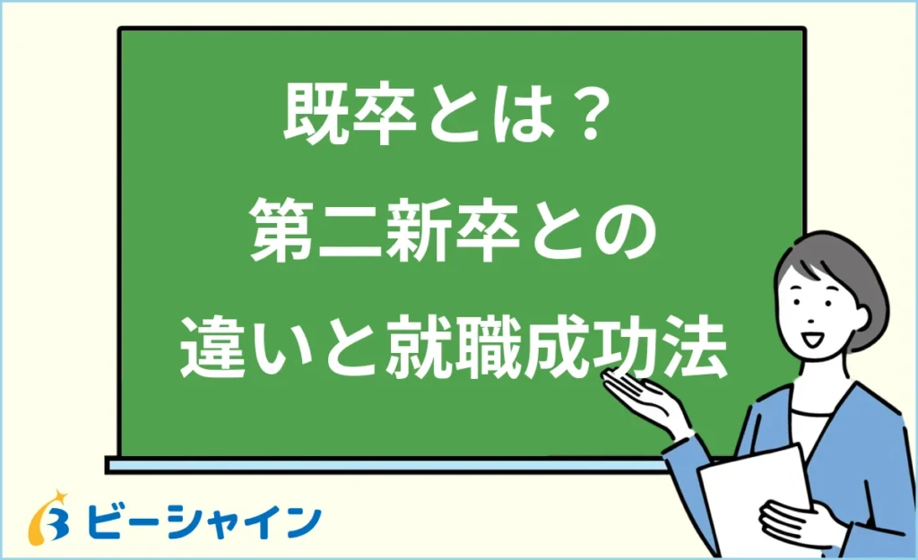 既卒とは？第二新卒との違いと就職を成功させる方法