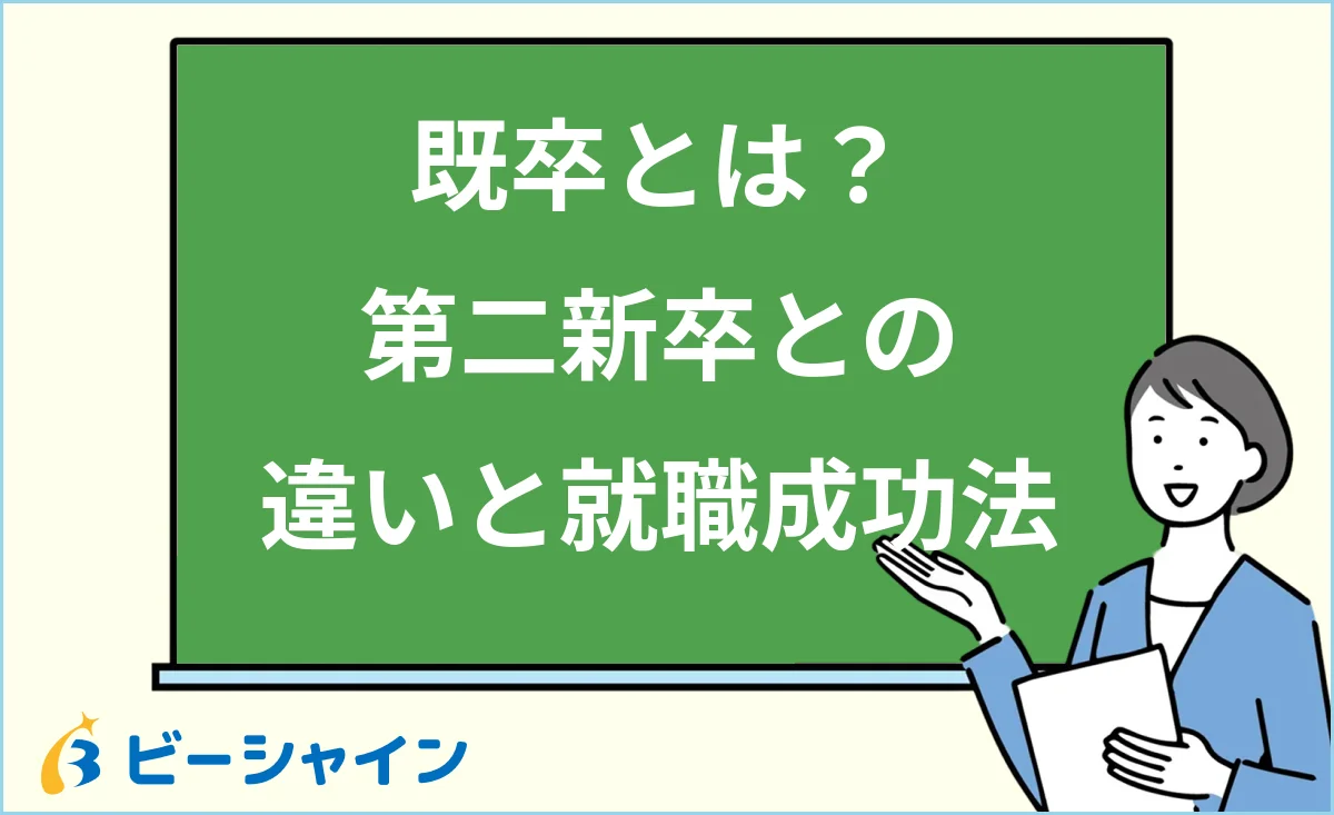 既卒とは何か・第二新卒との違いと就職成功法を解説する記事のイメージ