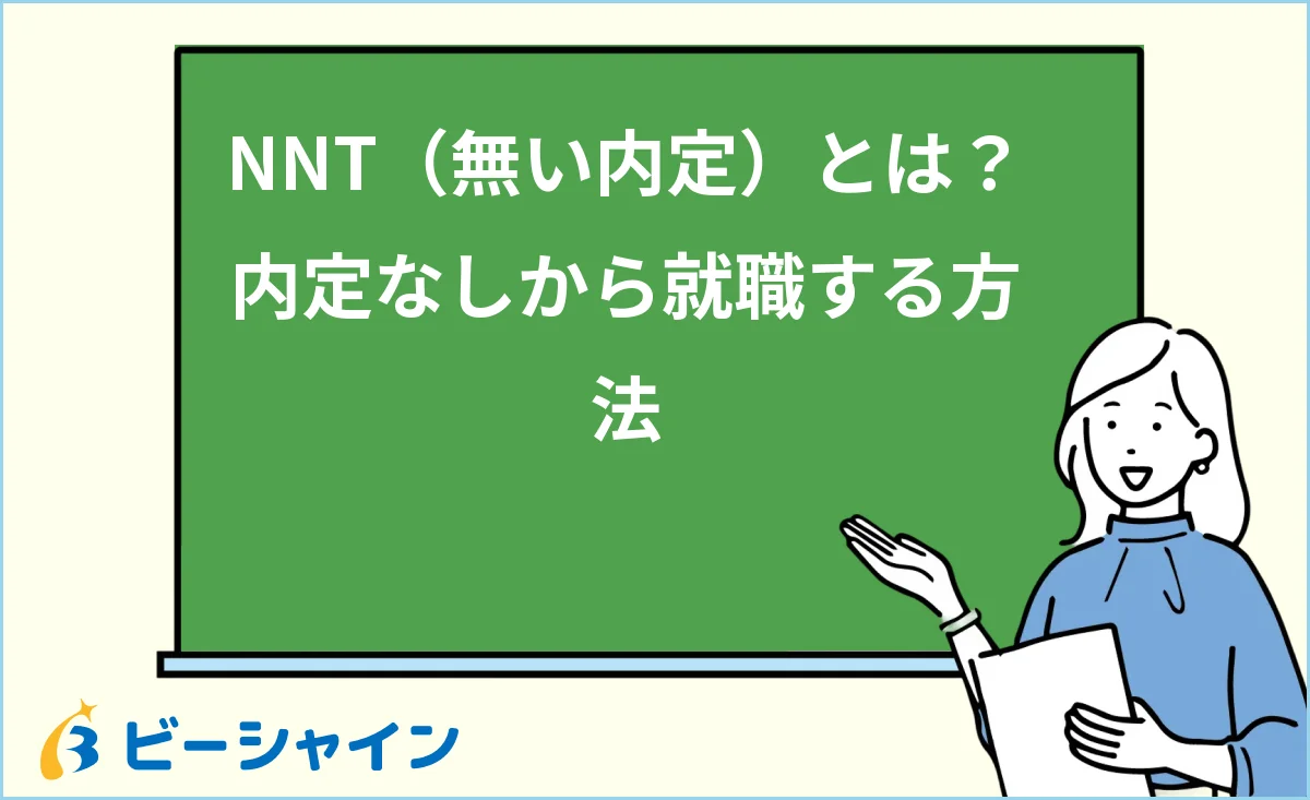 NNT（無い内定）とは何か・内定なしから就職する方法を解説する記事のイメージ