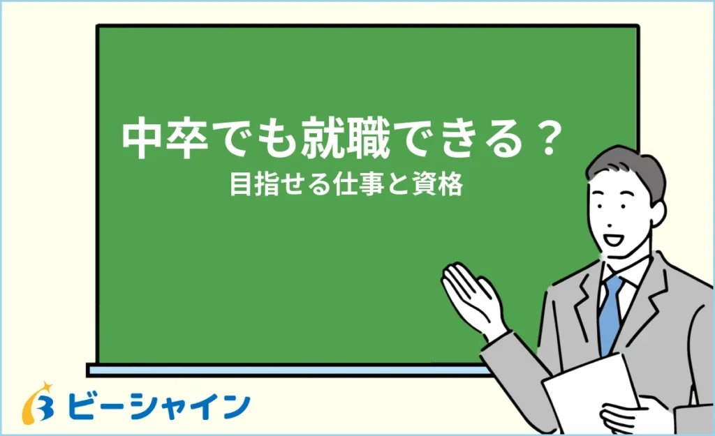 中卒でも就職できる？正社員を目指せる仕事と資格【20代】