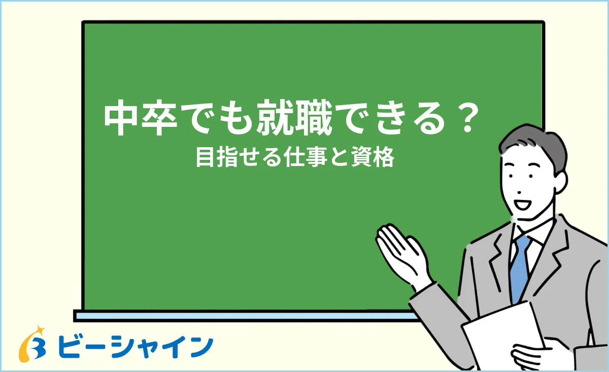 中卒でも就職できる？正社員を目指せる仕事と資格のイメージ