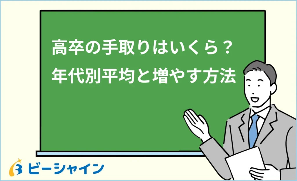 高卒の手取りはいくら？年代別の平均と手取りを増やす方法
