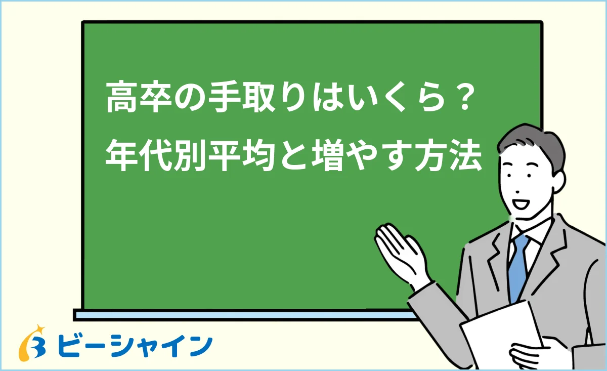 高卒の手取りの目安と年代別平均・増やす方法を解説する記事のイメージ