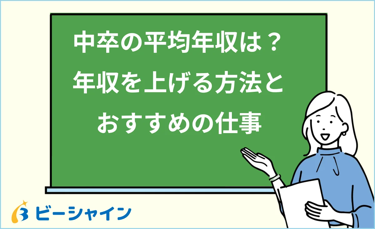 中卒の平均年収と年収を上げる方法・おすすめの仕事を解説する記事のイメージ