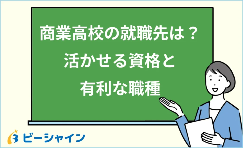 商業高校の就職先は？活かせる資格と有利な職種を解説
