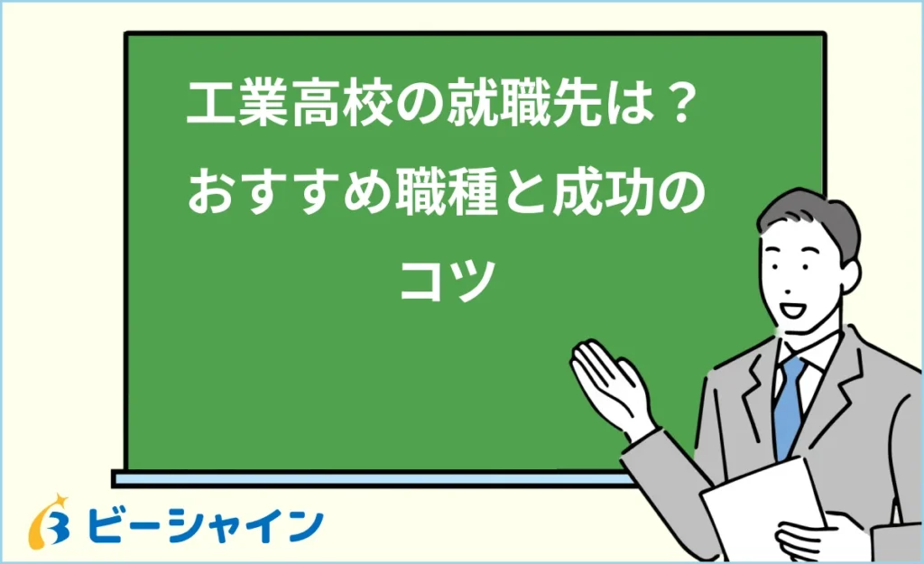 工業高校の就職先は？おすすめ職種と就職を成功させるコツ