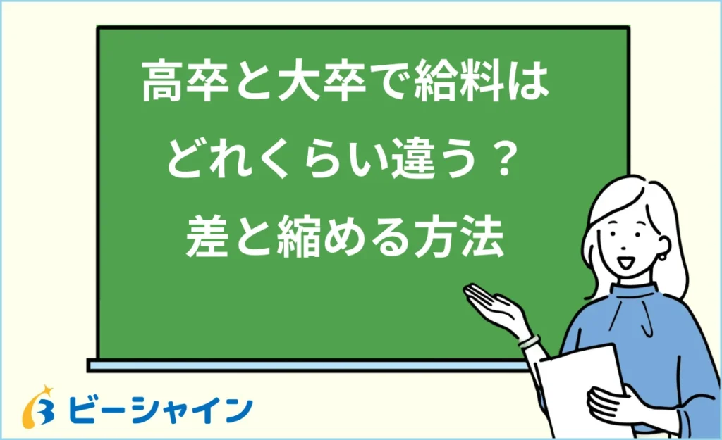 高卒と大卒で給料はどれくらい違う？差が生まれる理由と縮める方法
