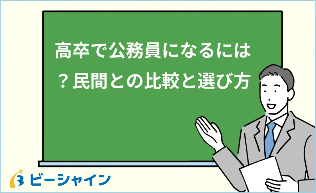 高卒で公務員になるには？民間就職との比較と後悔しない選び方