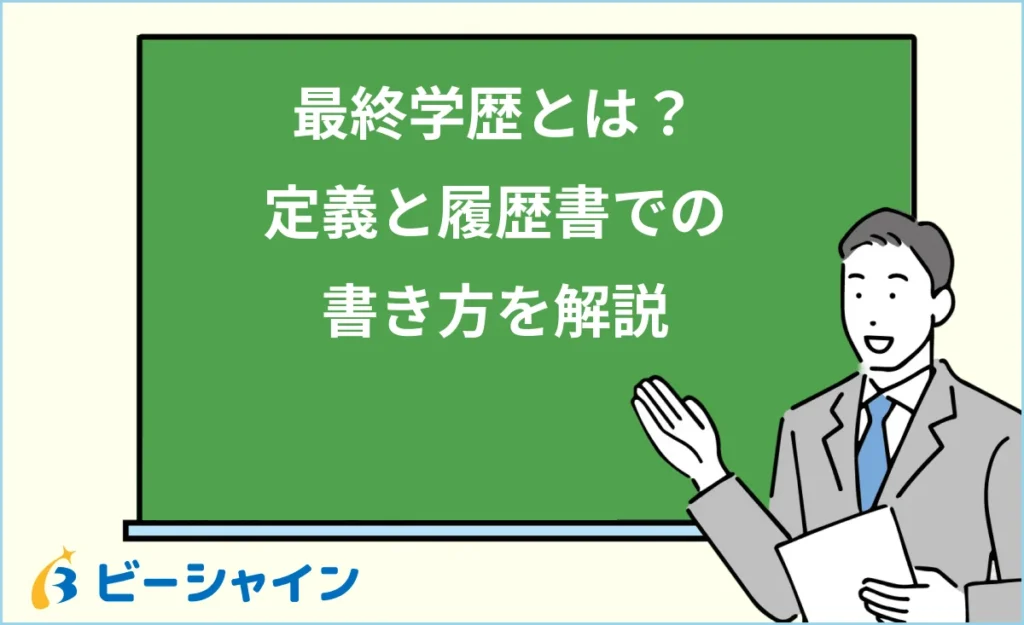 最終学歴とは？定義と履歴書での書き方をわかりやすく解説