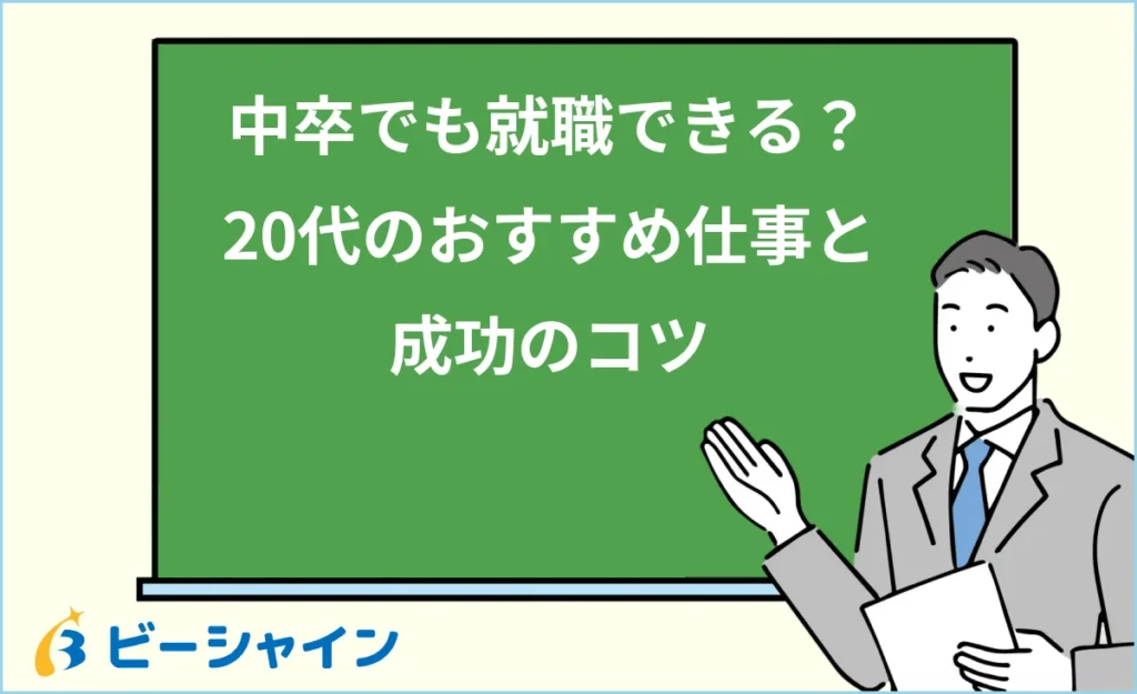 中卒でも就職できる？20代におすすめの仕事と成功のコツ