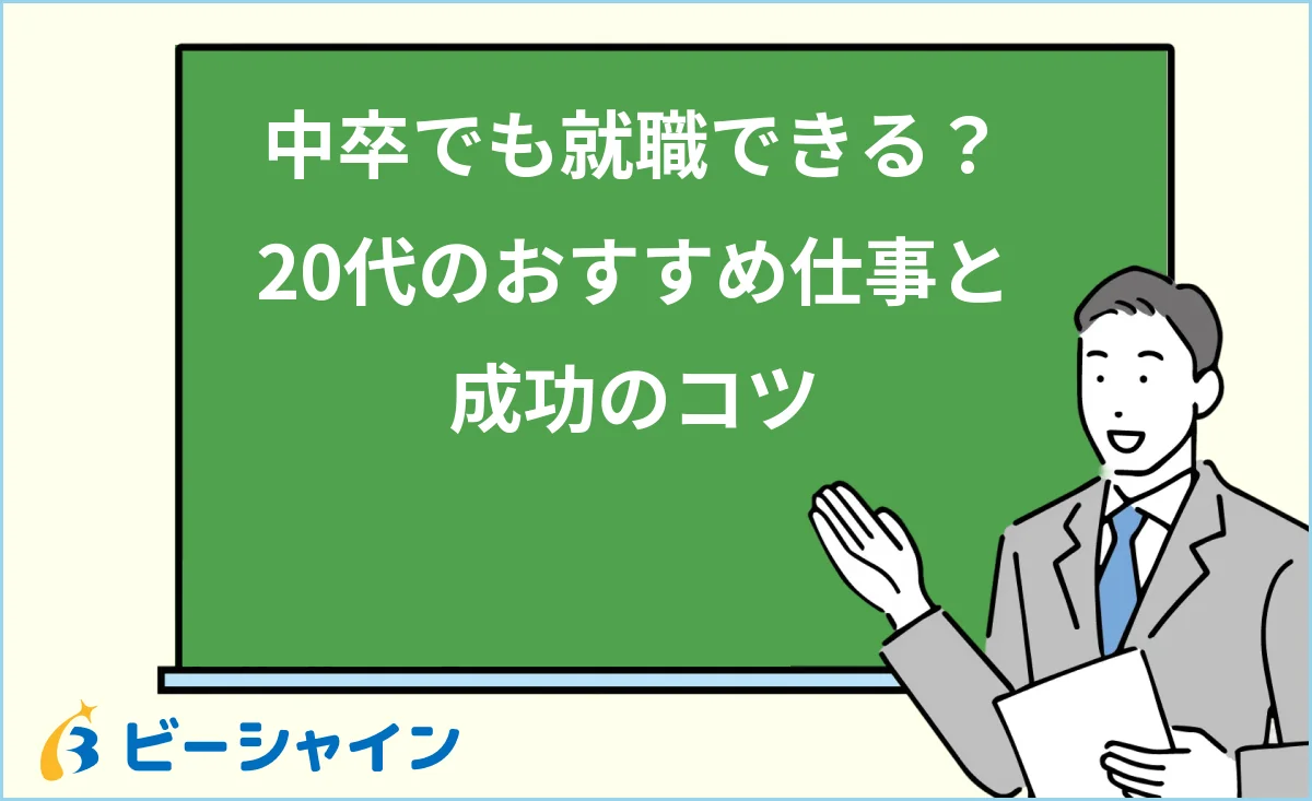 中卒でも就職できるか・20代のおすすめ仕事と成功のコツを解説する記事のイメージ