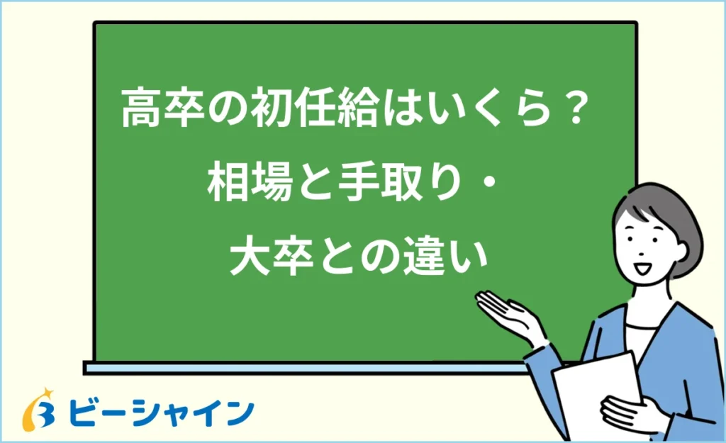 高卒の初任給はいくら？相場と手取り・大卒との違いを解説