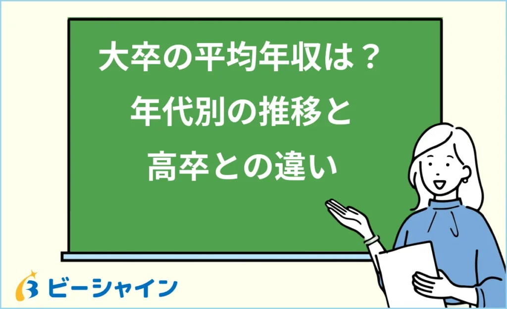 大卒の平均年収は？年代別の推移と高卒との違い