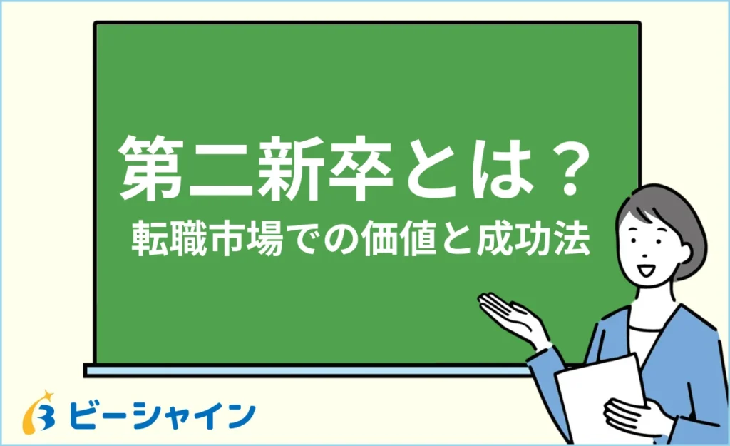 第二新卒とは？転職市場での価値と成功のポイント【完全ガイド】