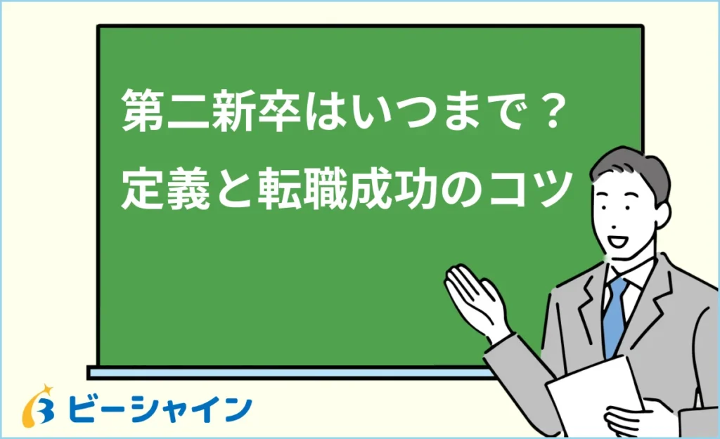 第二新卒はいつまで？定義と第二新卒枠で転職を成功させるコツ