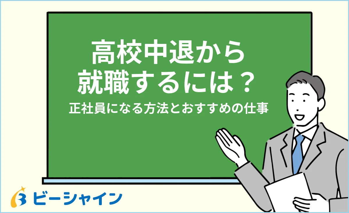 高校中退から就職するには？正社員になる方法・おすすめの仕事・成功のコツを解説する記事のイメージ