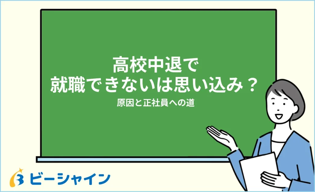 高校中退で就職できないは思い込み？原因と今からできる正社員への道