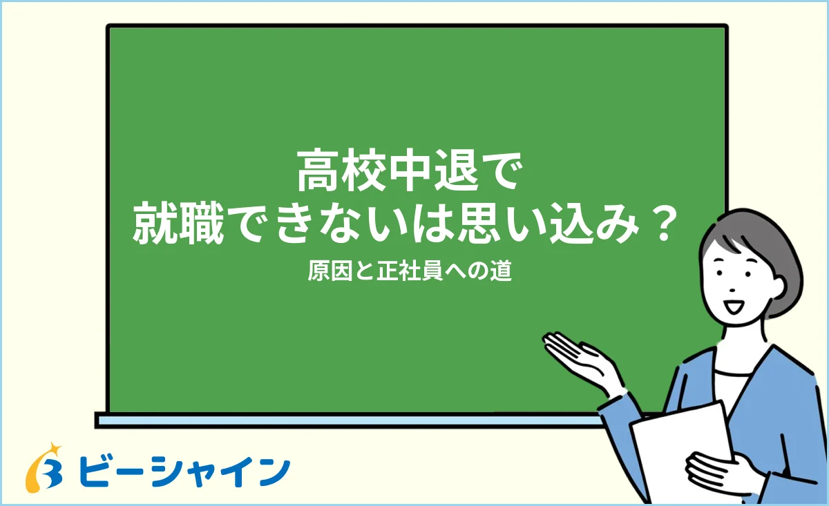 高校中退で就職できないは思い込み？原因と正社員への道を解説する記事のイメージ