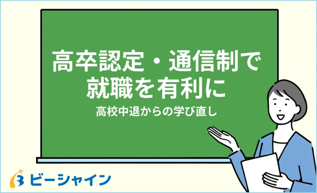 高校中退から高卒認定・通信制で就職を有利にする方法