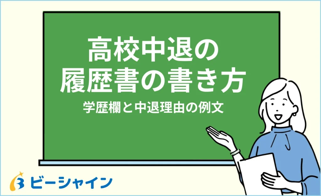 高校中退の履歴書の書き方｜学歴欄の書き方と中退理由の例文