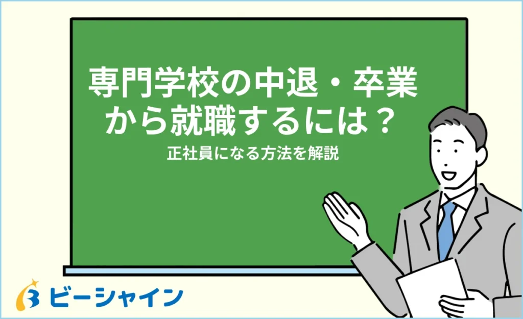 専門学校を中退・卒業後に就職するには？正社員になる方法を解説