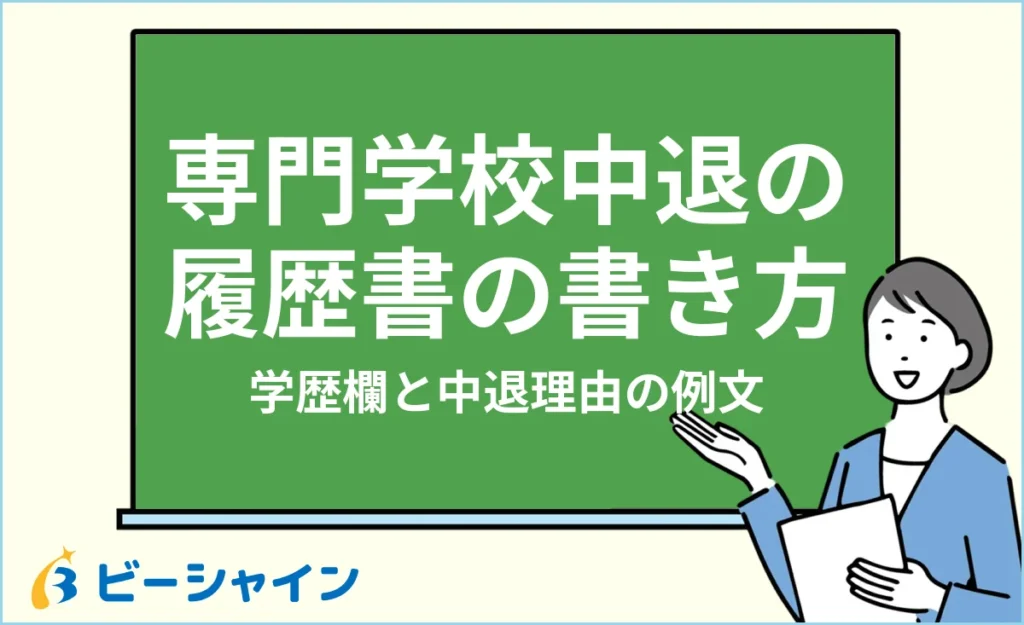 専門学校中退の履歴書の書き方｜学歴欄と中退理由の例文