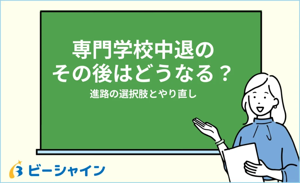 専門学校中退のその後は？進路の選択肢とやり直す方法