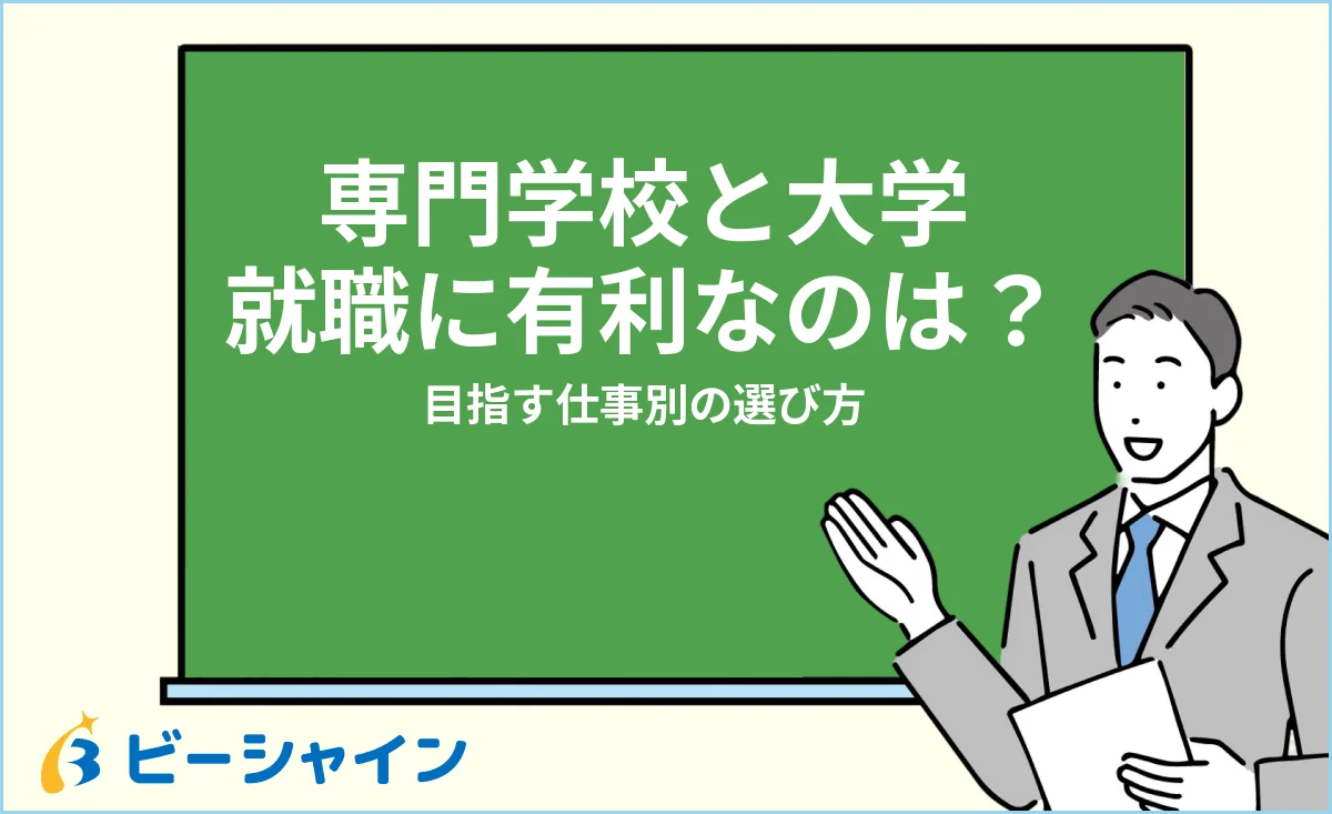 専門学校と大学どっちが就職に有利か・進路の選び方を解説する記事のイメージ