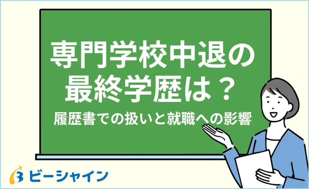 専門学校中退の最終学歴は？履歴書での扱いと就職への影響