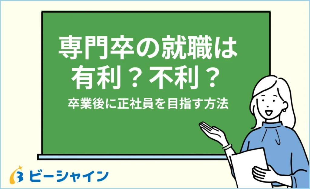 専門卒の就職は有利？専門学校卒業後に正社員を目指す方法