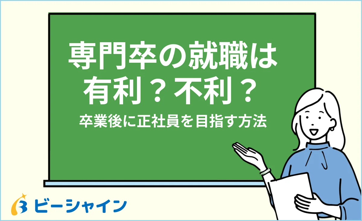 専門卒の就職は有利？専門学校卒業後に正社員を目指す方法を解説する記事のイメージ