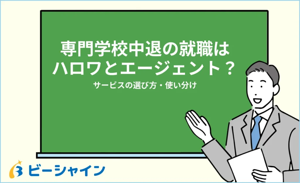 専門学校中退の就職はハローワークとエージェントどっち？使い分け