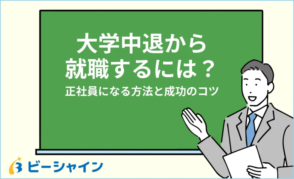 大学中退から就職するには？正社員になる方法・就職先・成功のコツを徹底解説