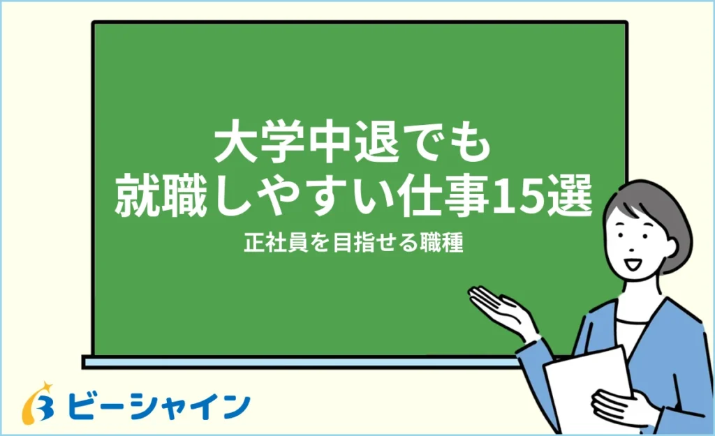 大学中退でも就職しやすい仕事・就職先15選【正社員】