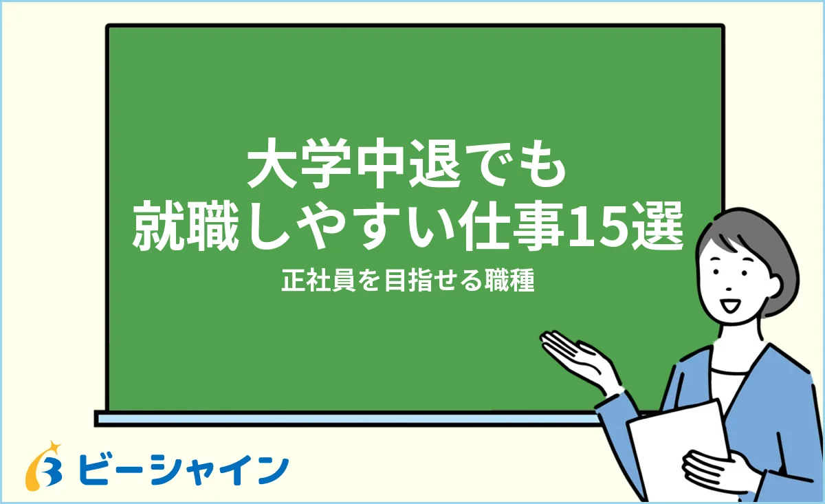 大学中退でも就職しやすい仕事・就職先15選を紹介する記事のイメージ