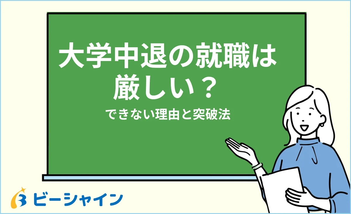 大学中退の就職は厳しい？できないと言われる理由と突破法を解説する記事のイメージ