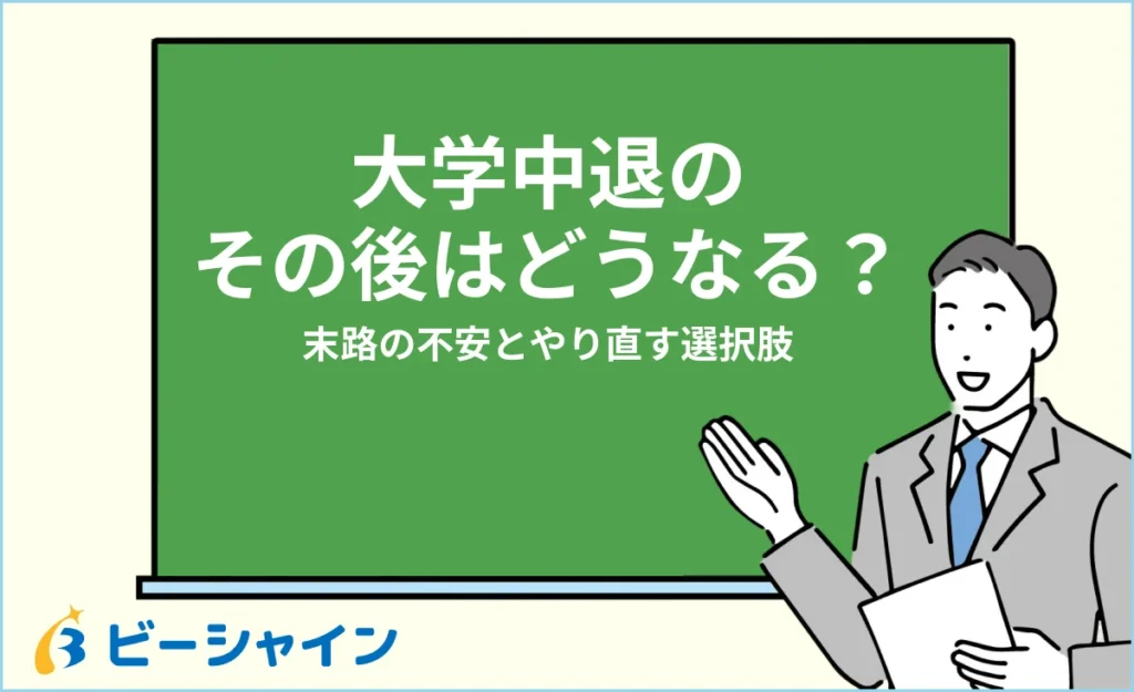 大学中退のその後はどうなる？末路の不安とやり直す選択肢