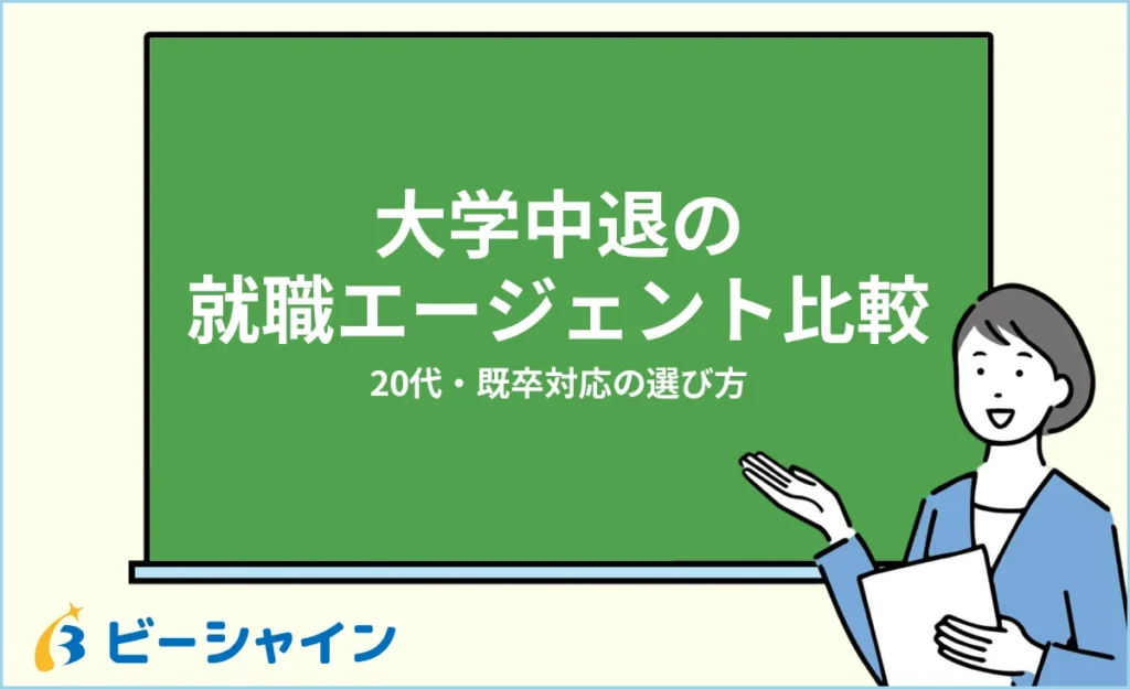 大学中退におすすめの就職エージェント比較【20代・既卒対応】