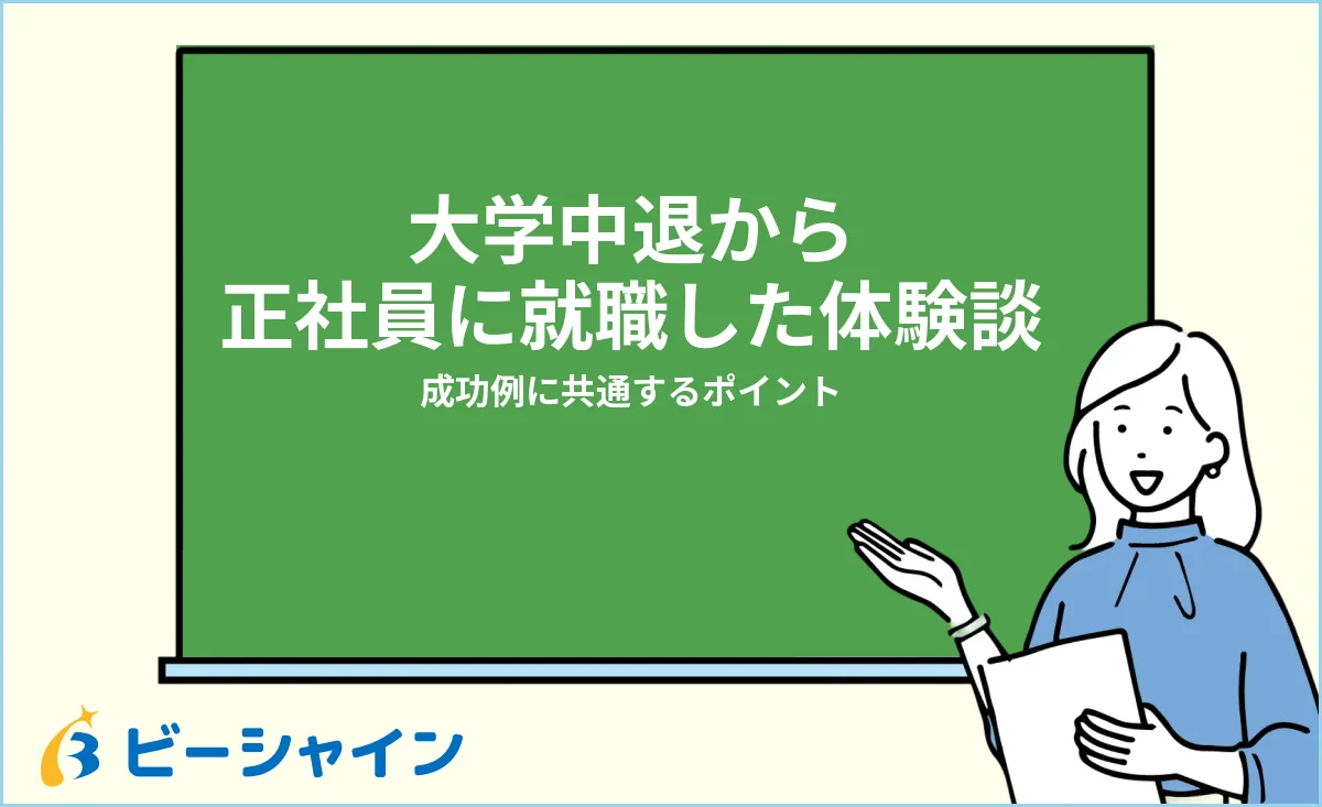 大学中退から正社員に就職した体験談と成功の共通点を紹介する記事のイメージ