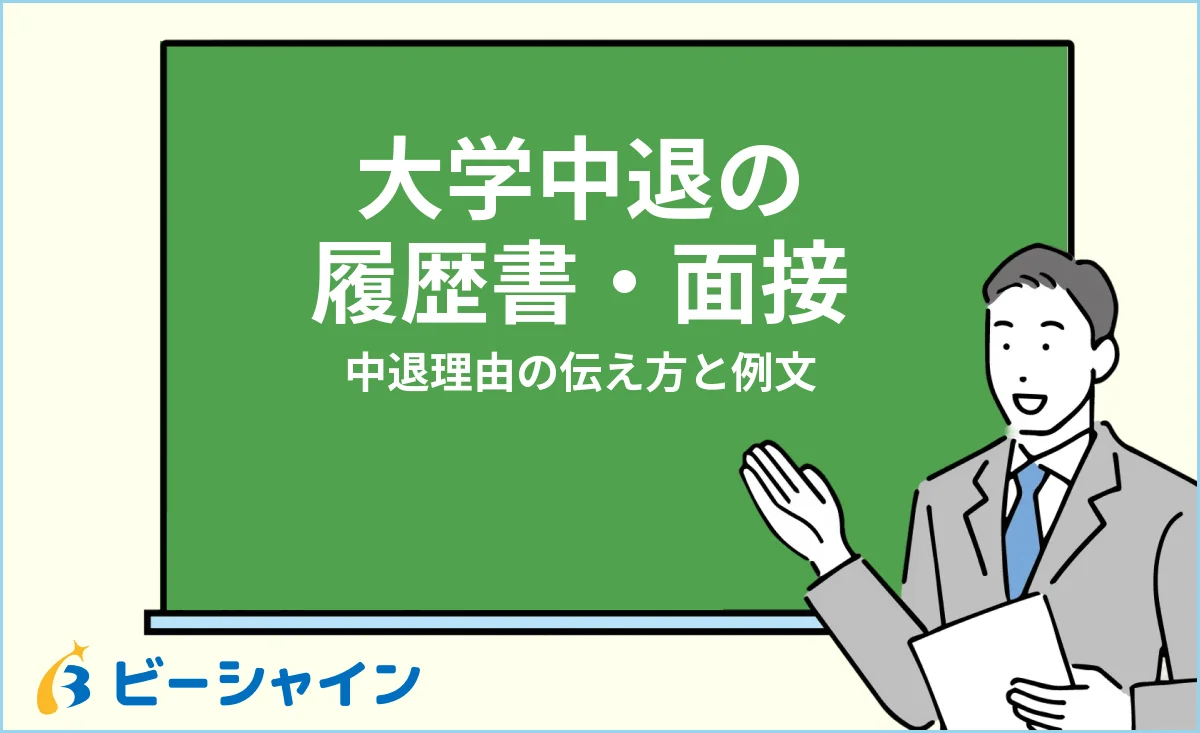 大学中退の履歴書・面接での中退理由の伝え方と例文を解説する記事のイメージ