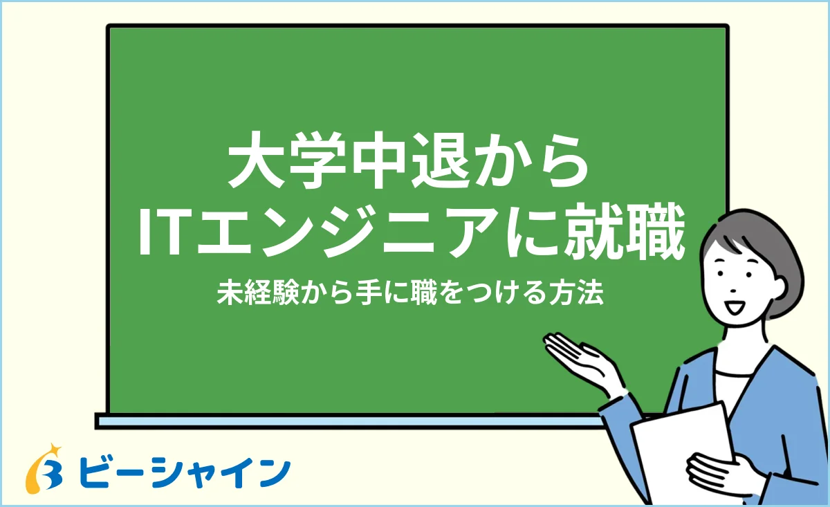 大学中退から未経験でITエンジニアに就職する方法【20代】を解説する記事のイメージ