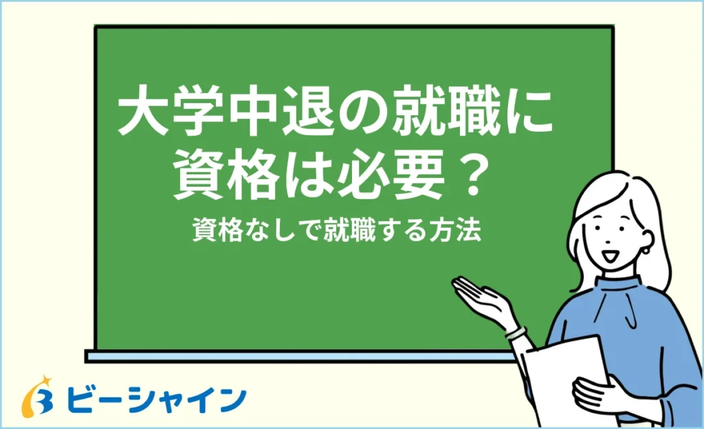 大学中退の就職に資格は必要？資格なしで就職する方法とおすすめ資格