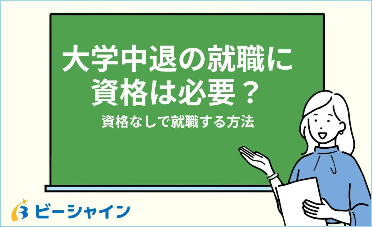 大学中退の就職に資格は必要？資格なしで就職する方法とおすすめ資格を解説する記事のイメージ