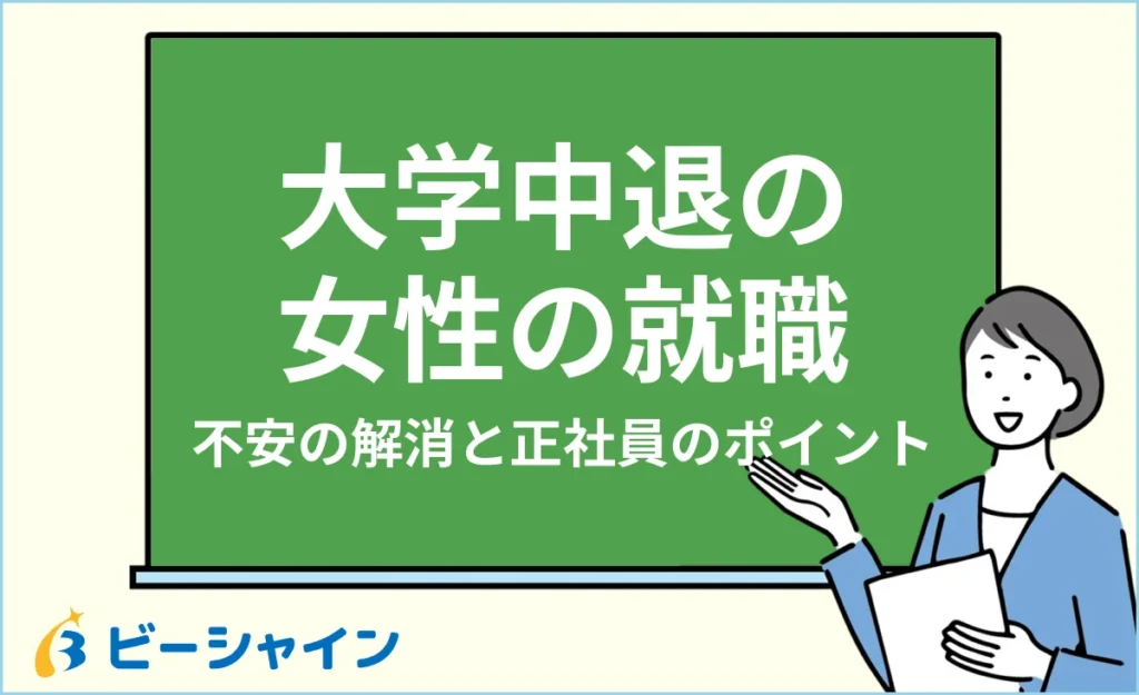 大学中退の女性の就職｜不安の解消と正社員を目指すポイント